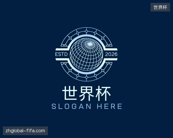 介绍世界杯中国官网